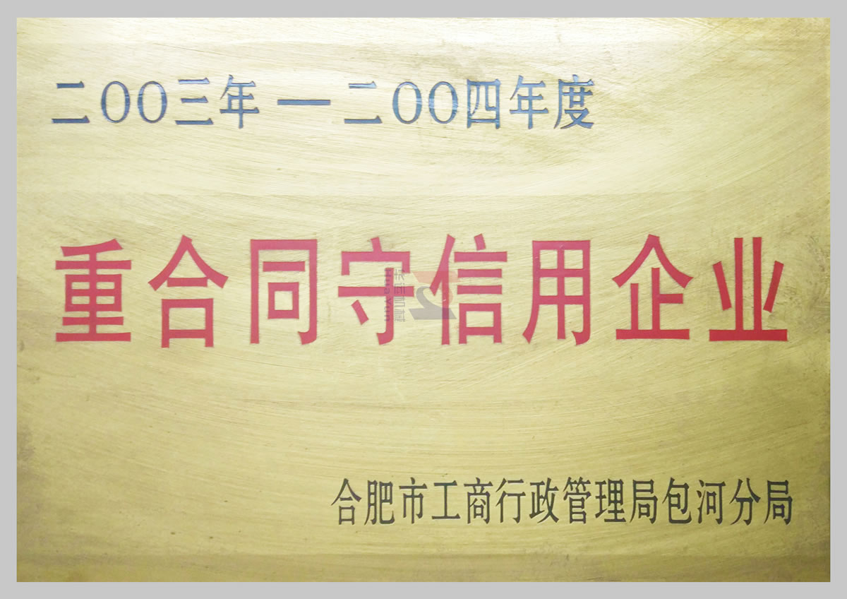 重合同守信用企业 重合同守信用企业
